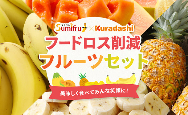 「フードロス削減 フルーツセット（大サイズ）」