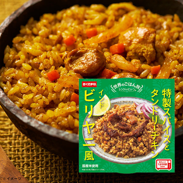 「世界のごはん旅 ビリヤニ風」
