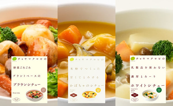 CHAYAマクロビ「シチュー3種詰め合わせ（かぼちゃ・ホワイト・ブラウン）」