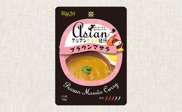 ハチ食品「アジアングルメ紀行 プラウンマサラ（中辛）」