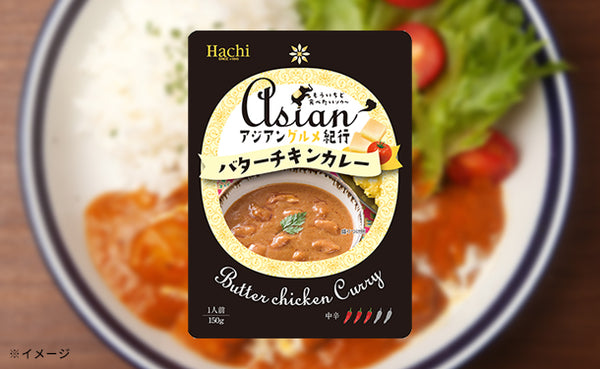 ハチ食品「アジアングルメ紀行 バターチキンカレー（中辛）」