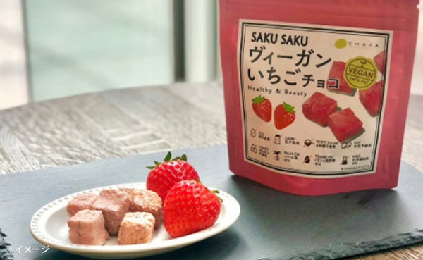 CHAYAマクロビ「SAKUSAKUヴィーガンチョコ 2種お試しセット」