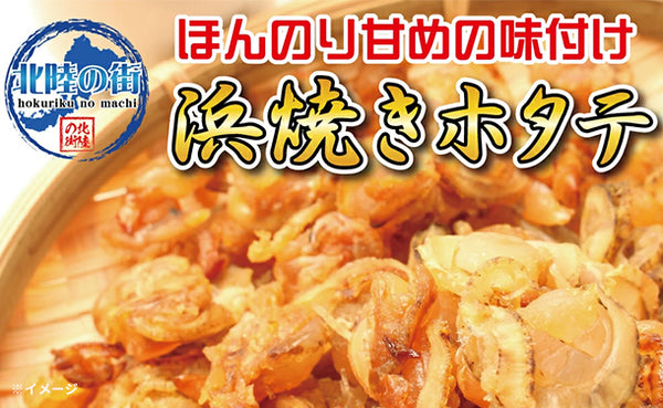 「浜焼きホタテ」