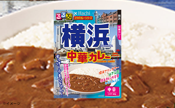 ハチ食品「るるぶ横浜 中華カレー中辛」