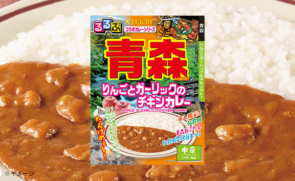 ハチ食品「るるぶ青森 りんごとガーリックのチキンカレー中辛」