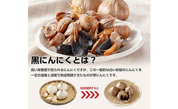 青森県産「熟成黒にんにく 黒贈」