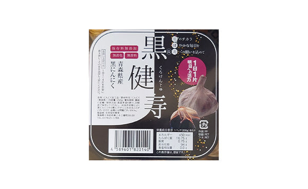 青森県産「黒にんにく 黒健寿」