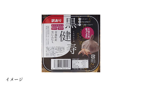 青森県産「訳あり黒にんにく 黒健寿」