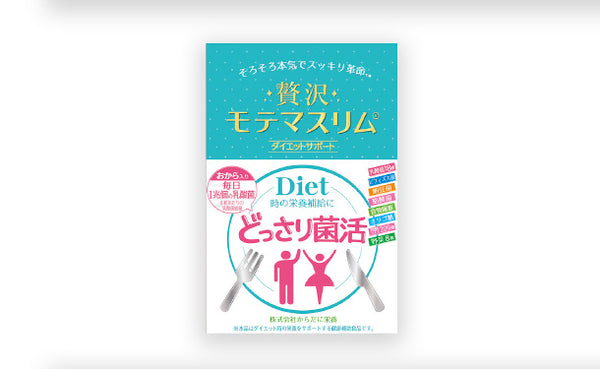 「贅沢モテマスリム」