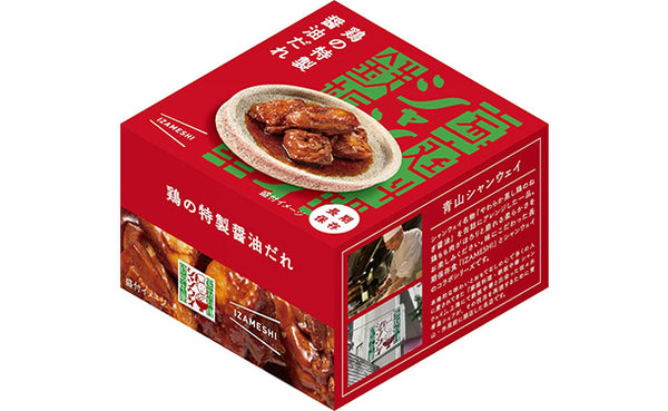 青山シャンウェイ×IZAMESHI「鶏の特製醤油だれ」