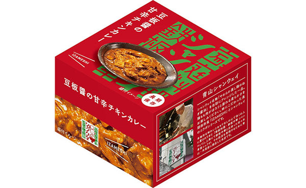 青山シャンウェイ×IZAMESHI「豆板醤の甘辛チキンカレー」