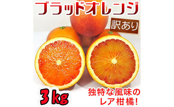 愛媛県産「訳ありブラッドオレンジ（2S-3L）」