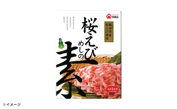 「桜えびめしの素」