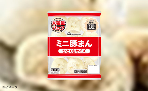 日本ハム「ミニ豚まん」