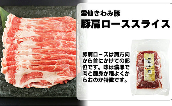 「雲仙きわみ豚 肩ロース スライス」