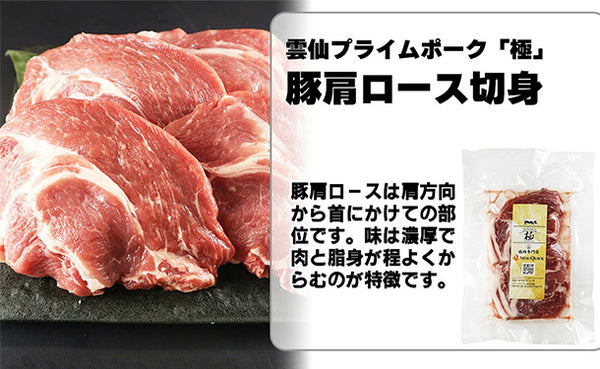 「雲仙きわみ豚 肩ロース 切身」