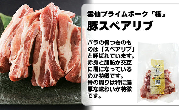 「雲仙きわみ豚 スペアリブ」