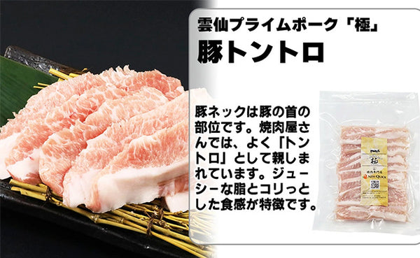 「雲仙きわみ豚 ネック焼肉用（とんトロ）」