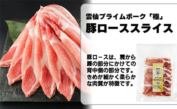 「雲仙きわみ豚 ロース スライス」