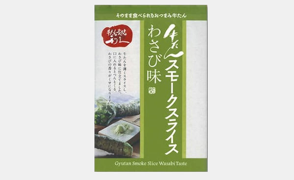 利久「牛たんスモークスライスわさび味」