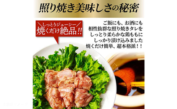 「タレ漬け 鶏の照り焼き」