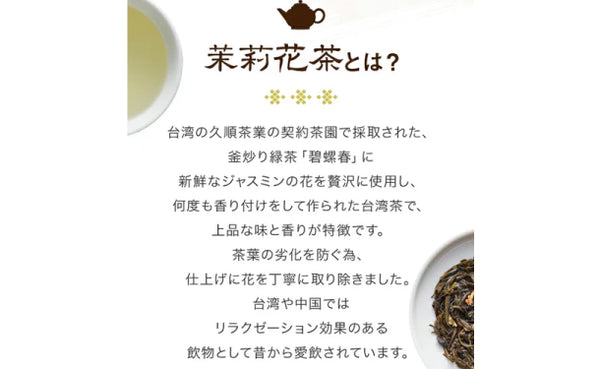 久順銘茶「茉莉花茶」