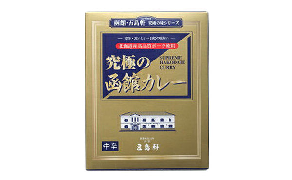 五島軒「究極の函館カレー」