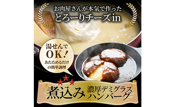 「煮込みチーズインハンバーグ」