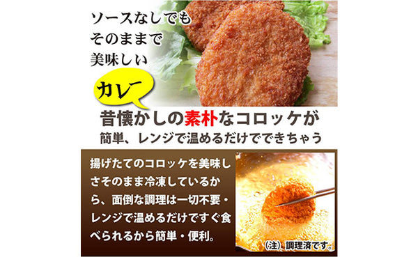 「レンジで簡単 むかしのコロッケ カレー味」