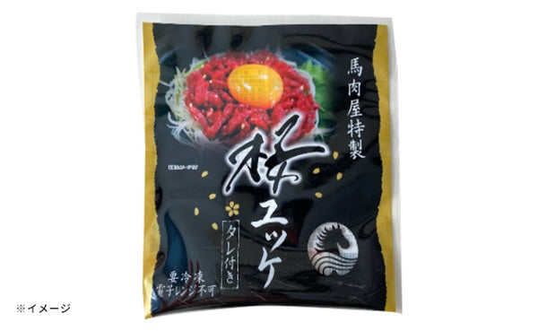 「桜（馬肉）ユッケ タレ付き」