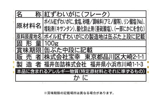 宝幸「紅ずわいがに 脚肉ほぐし」
