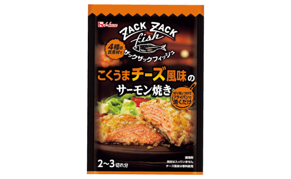 ハウス食品「ザックザックフィッシュ こくうまチーズ風味のサーモン焼き」