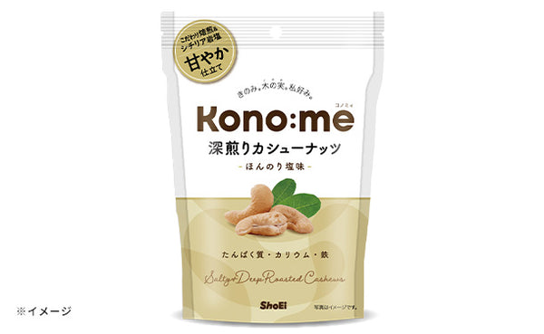 Kono:me「深煎りカシューナッツ ほんのり塩味」