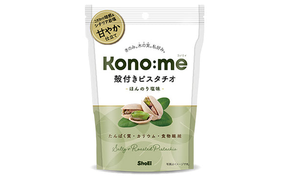 Kono:me「殻付きピスタチオ ほんのり塩味」