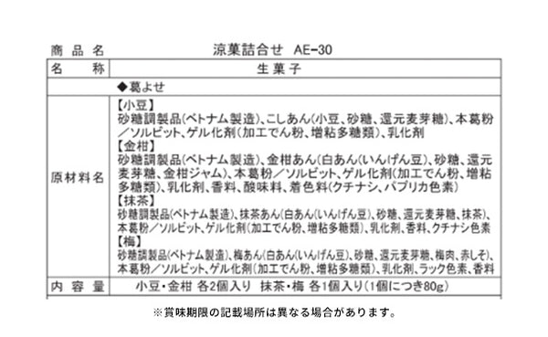 銀座鈴屋「涼菓詰合せ（AE-30）」