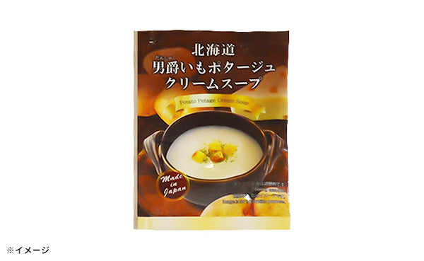 「北海道男爵いもポタージュスープ」