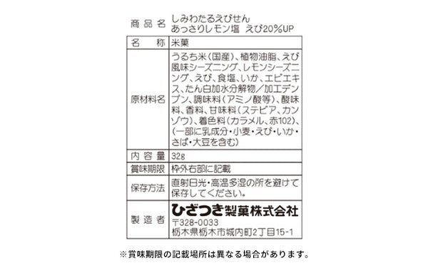 ひざつき「しみわたるえびせん あっさりレモン塩 えび20%UP」