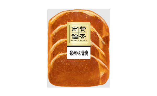 伊藤ハム「賛否両論豚ロースの信州味噌焼」