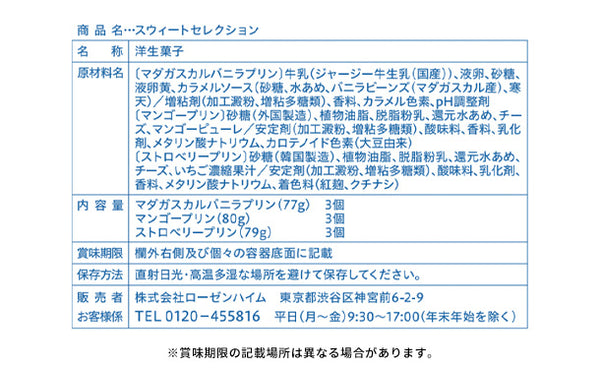 ローゼンハイム「スウィートセレクション24」