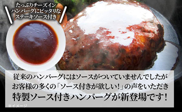 「レンジで簡単 チーズインハンバーグ 特製ソース付き」