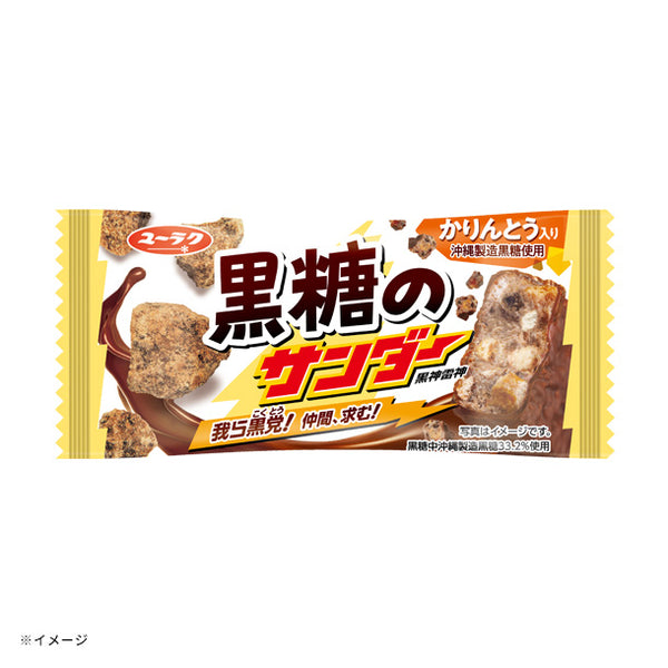 「黒糖のサンダー」