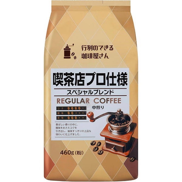 「喫茶店プロ仕様 スペシャルブレンド（粉）」