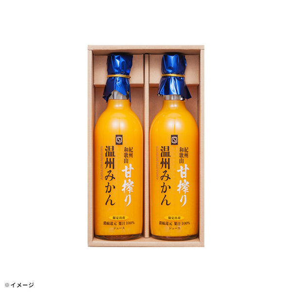 「甘搾り温州みかんジュース2本セット UM-32」