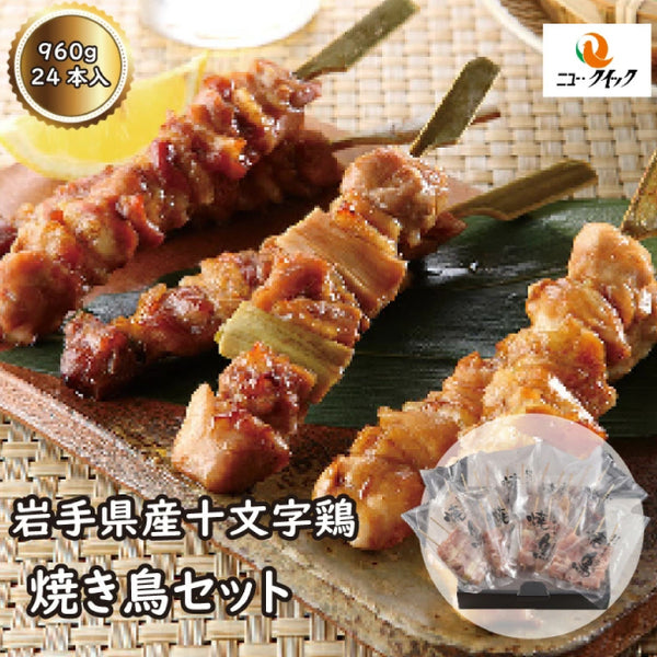 岩手県産「十文字鶏焼き鳥セット」