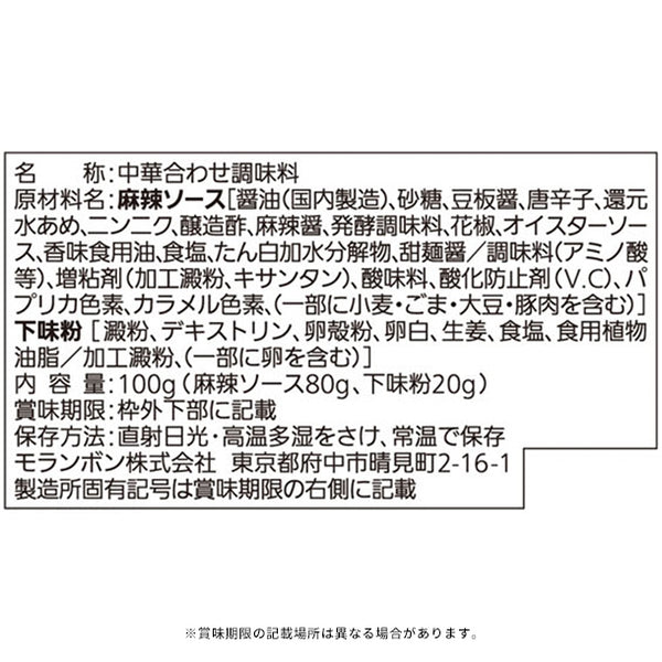 モランボン「醤技中華 四川風海鮮麻辣ソース」