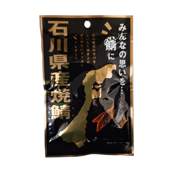 「石川県産 焼鯖」