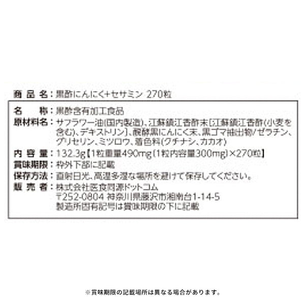 「黒酢にんにく＋セサミン」