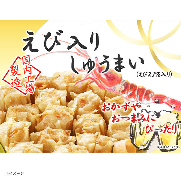 宝幸「えび入りしゅうまい」