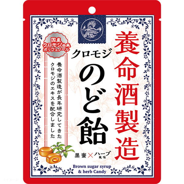 養命酒製造「クロモジのど飴」