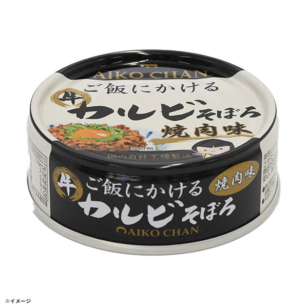 あいこちゃん「ご飯にかける 牛カルビそぼろ 焼肉味」